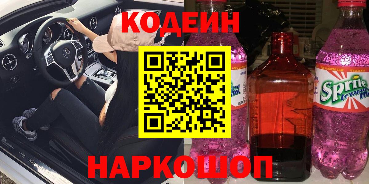 Codein Purple Drank  Вход с VPN  Кодеин Purple Drank  Химки 