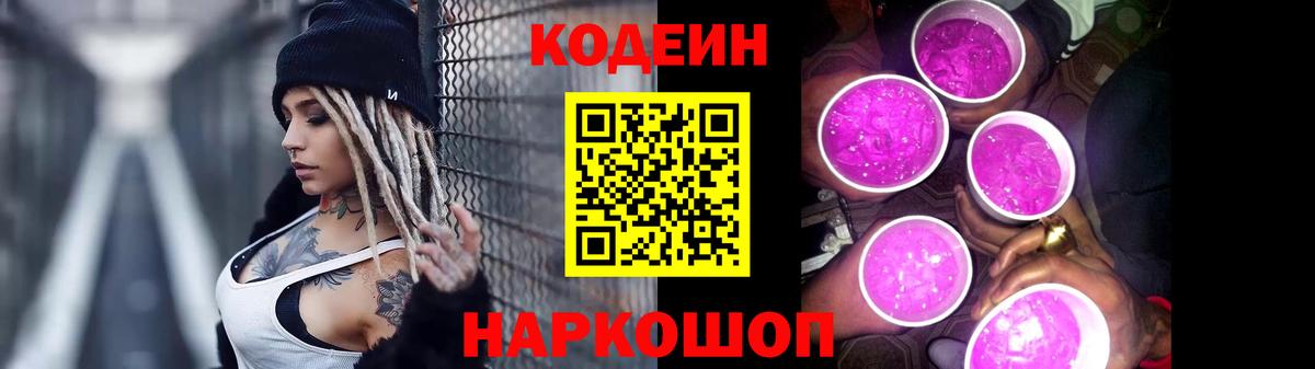 Codein Purple Drank Химки